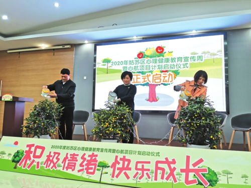 苏州姑苏区心理健康教育宣传周启动 构建社会心理服务体系，深化教育咨询服务