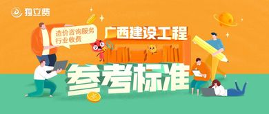关于发布《广西建设工程造价咨询服务行业收费参考标准》以规范教育咨询服务收费的通知
